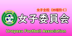 一般社団法人浦安市サッカー協会 Urayasu Football Association